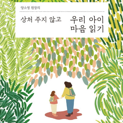 양소영 원장의 상처 주지 않고 우리 아이 마음 읽기